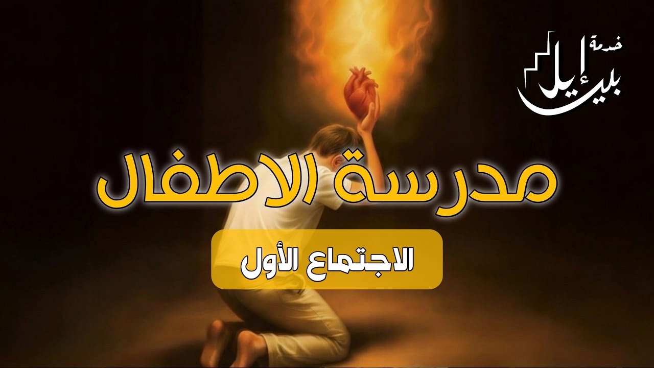 مدرسة الاطفال_يناير2026 الاجتماع الأول 