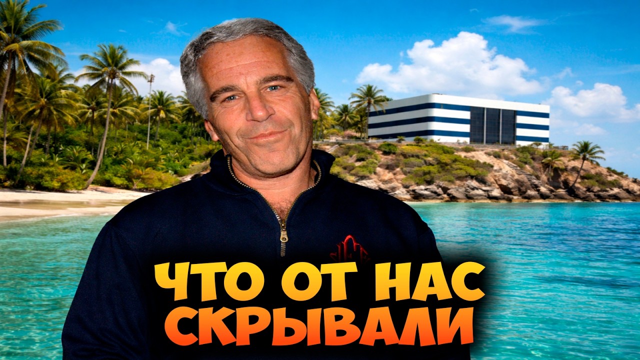 ФАЙЛЫ ЭПШТЕЙНА - ЧТО ОТ НАС СКРЫВАЛИ 😱