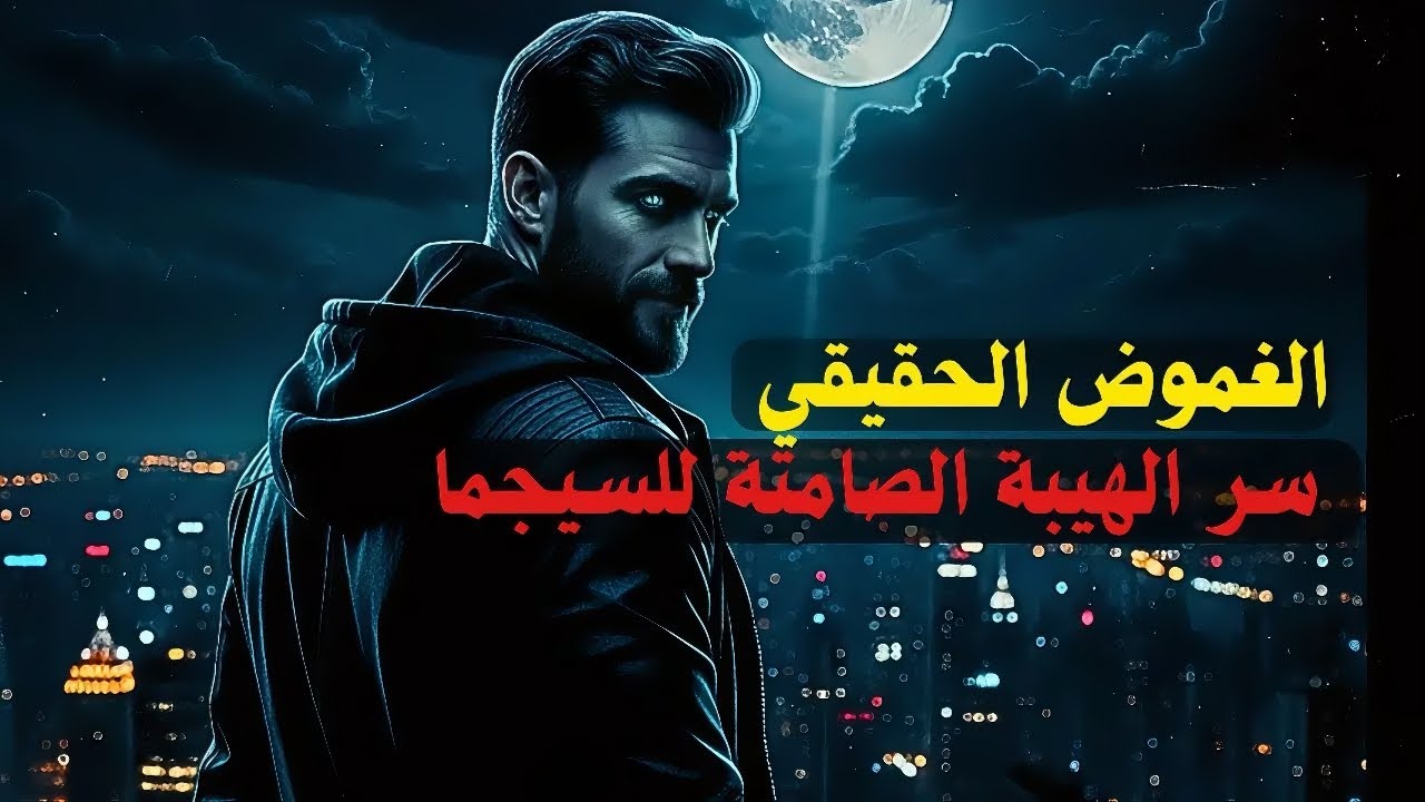 لماذا يخشون صمتك؟  سر الهيبة المظلمة لرجل السيجما (الغموض الحقيقي)