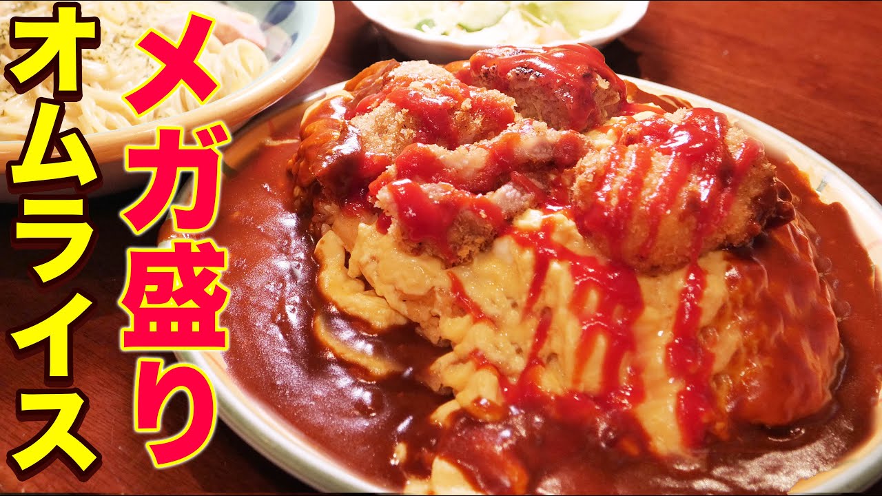 【デカ盛り】メガ盛りオムライスを爆食！