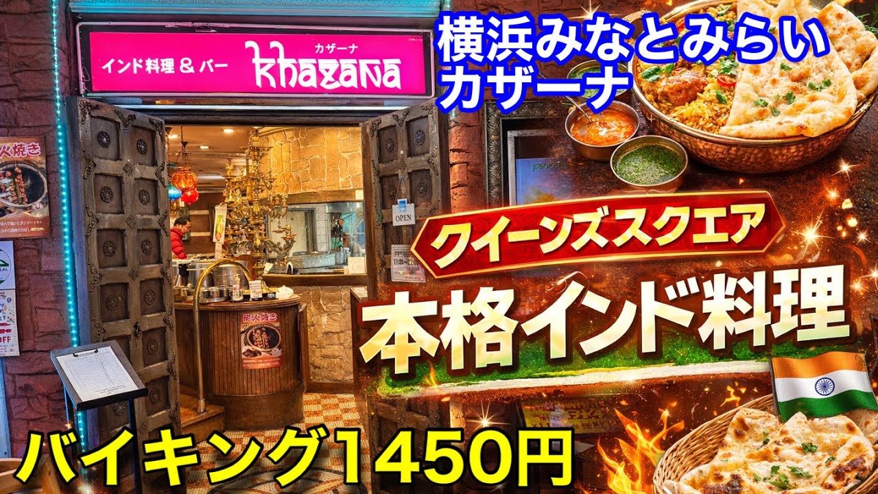 【カザーナ】横浜みなとみらいにある東急スクエアでインド料理を食べました