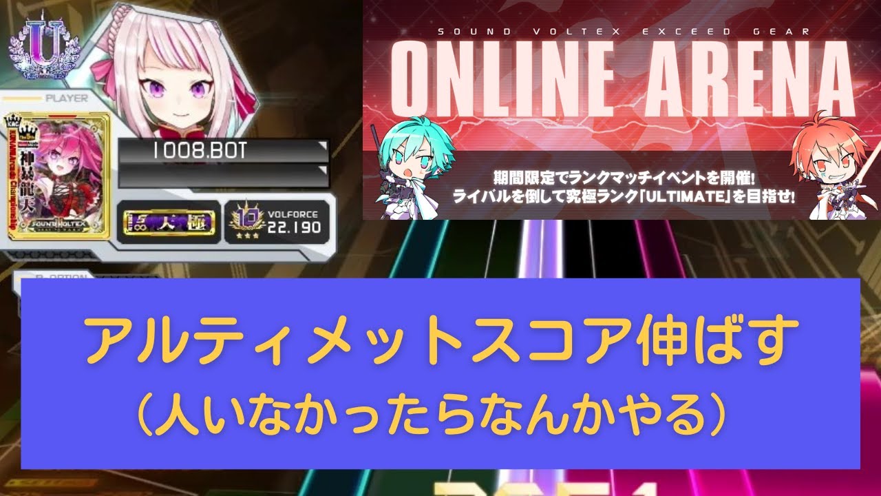 【SDVX配信 #013】 ULTIMATE MATCHでランキング用スコアを盛りたい