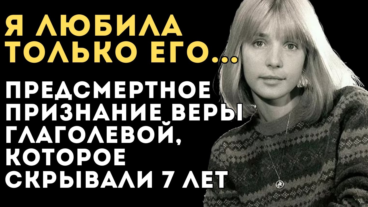 Кого на самом деле всю жизнь любила Вера Глаголева?