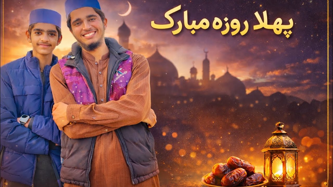 smile with waqas ali Pehla Roza Mubarak | Ramadan Vibes 2026 🌙✨