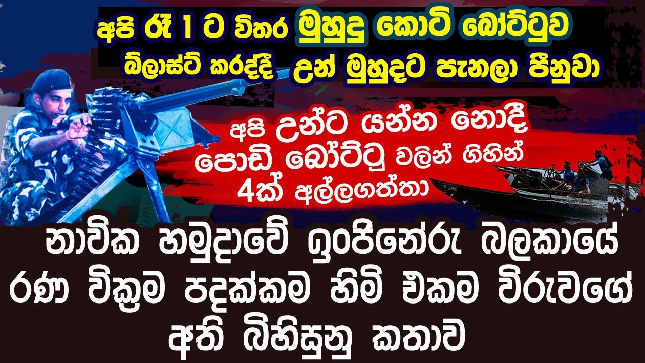 ඒක නිසා මට නාවික හමුදාවේ තියෙන ඉහලම පදක්කම ලැබුනා | Raja TV