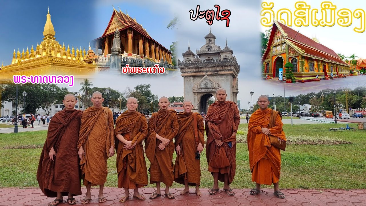 พระธาตุหลวง ประตูไซ วัดหอพระแก้ว วัดศรีเมือง ที่นครหลวงเวียงจันทน์ ประเทศลาว ￼