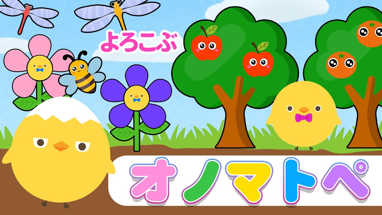 【赤ちゃん喜ぶオノマトペ】ぴよちゃんとミツバチさん♪お花とオノマトペのやさしいじかん【フワフワクルクル】