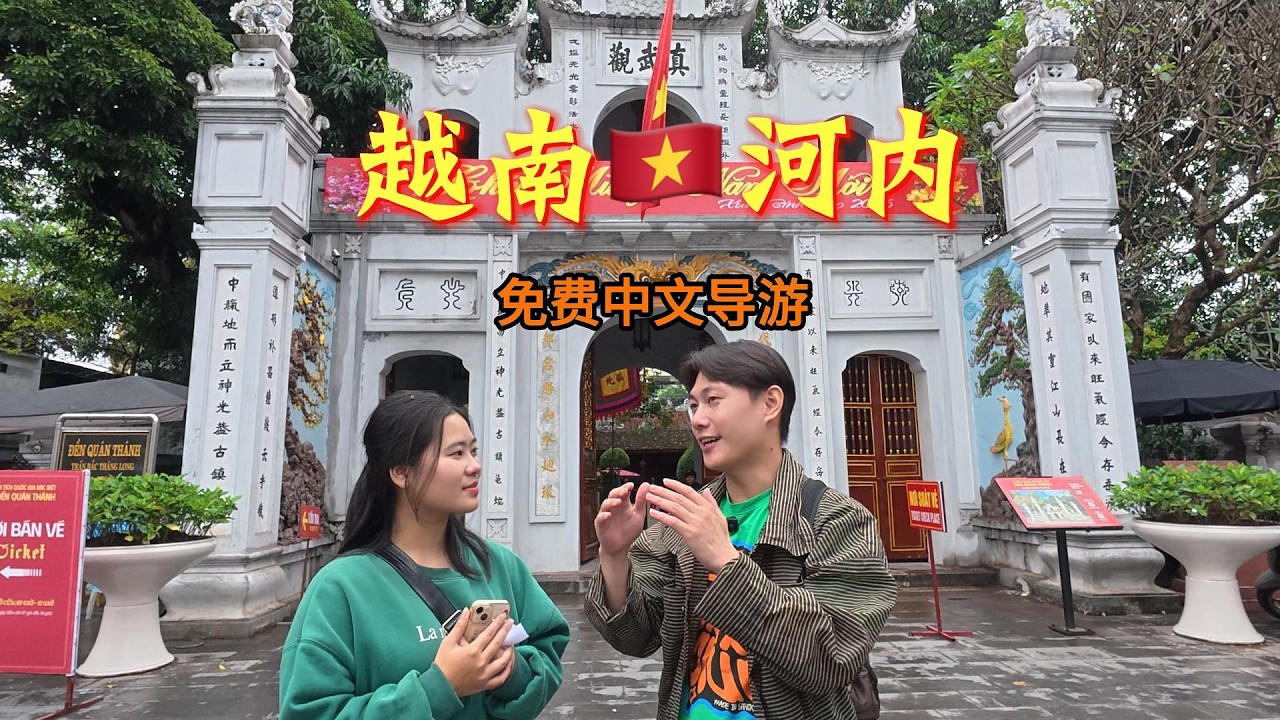 越南本地免费中文导游（下篇）