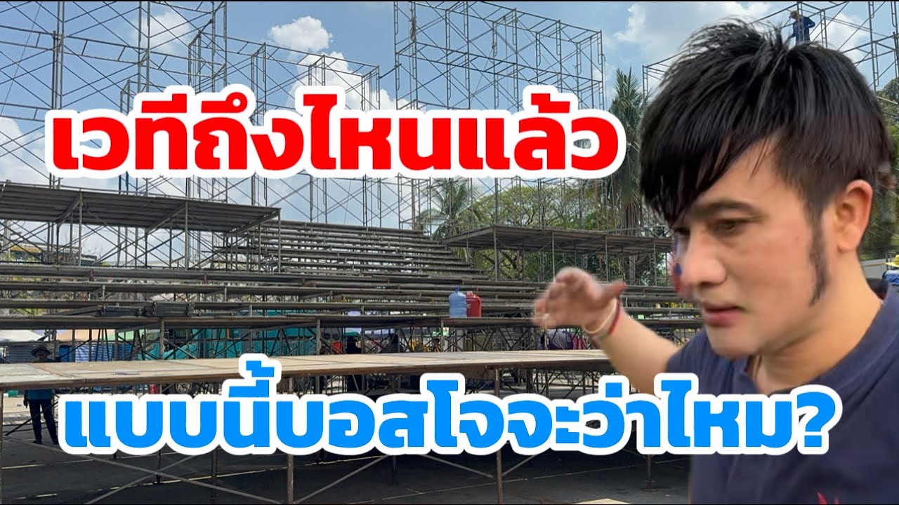 เวทีถึงไหนแล้ว แบบนี้บอสโจจะว่าไหม?
