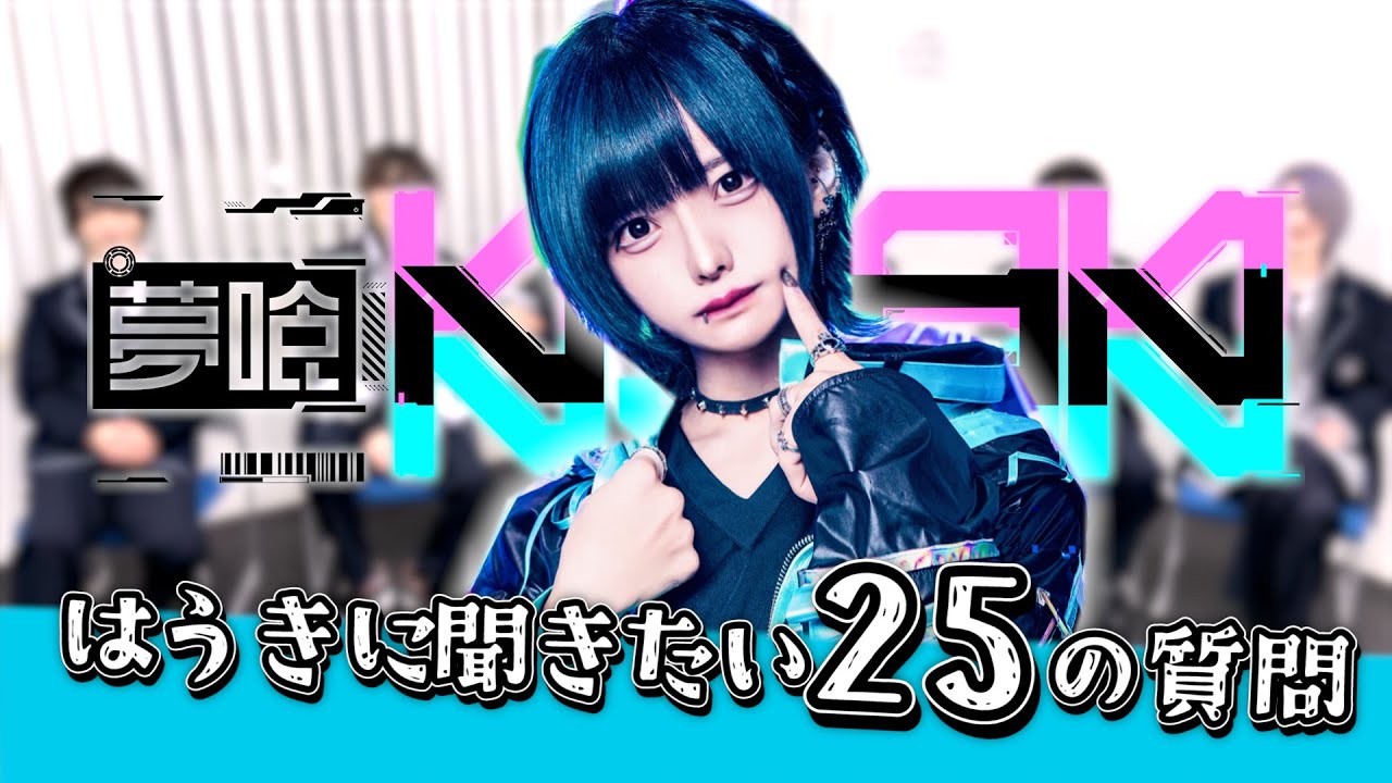 【夢喰NEON】メンバーについてもっと知ろう！！！今回ははうき！！