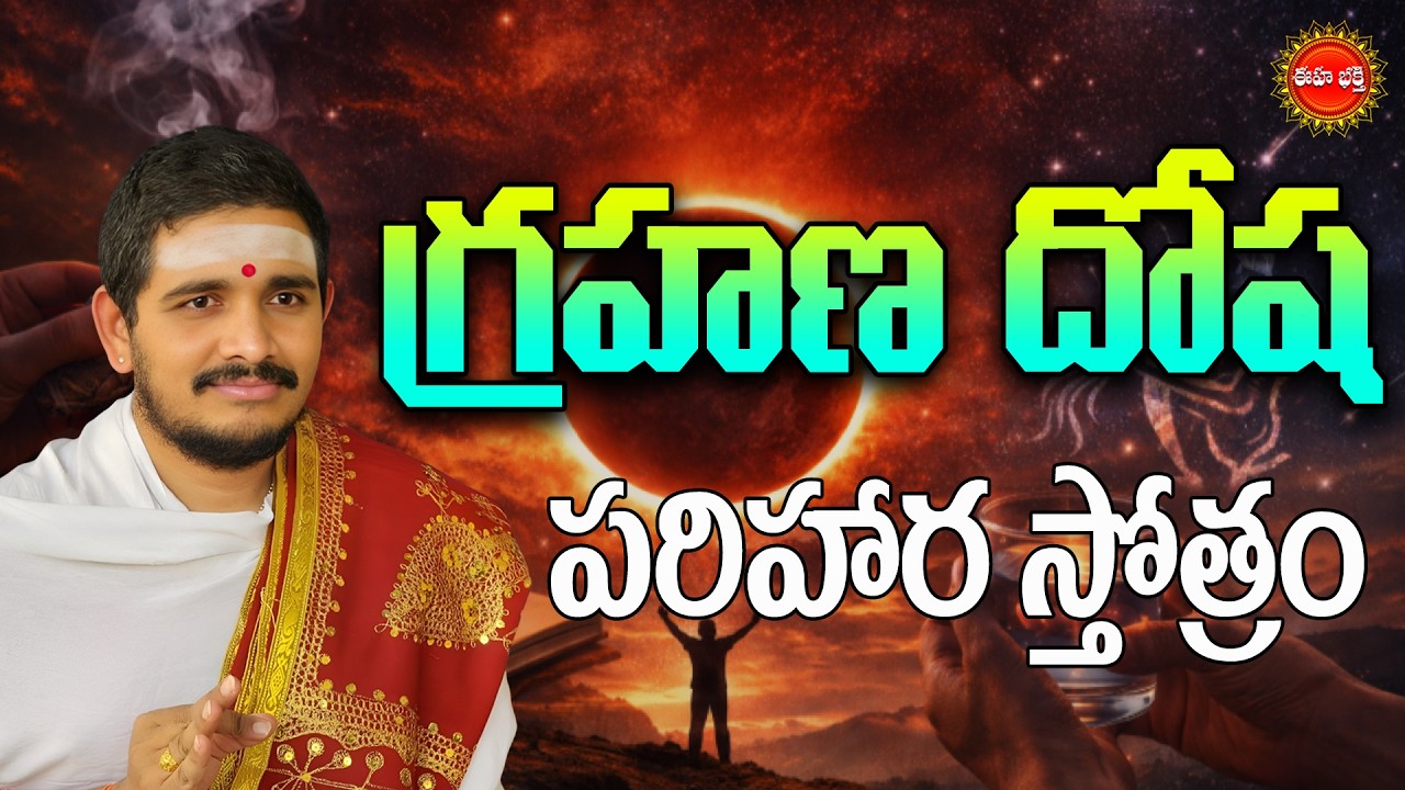 గ్రహణ దోష పరిహార స్తోత్రం..! | Lunareclipse 2026 | Grahana Dosha Stotram | #santoshghanapathi | Eha