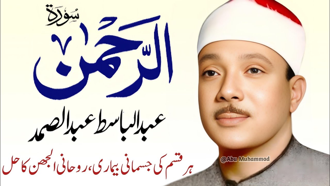 Surah Al Rahman Qari Abdul Basit Abdul Samad | Surah Al Rehman | Cure For All Sickness | 039