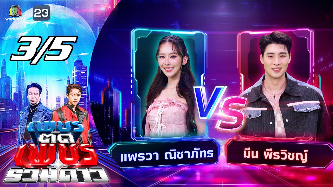 เพชรตัดเพชร รวมดาว | 17 ส.ค. 68 [3/5]