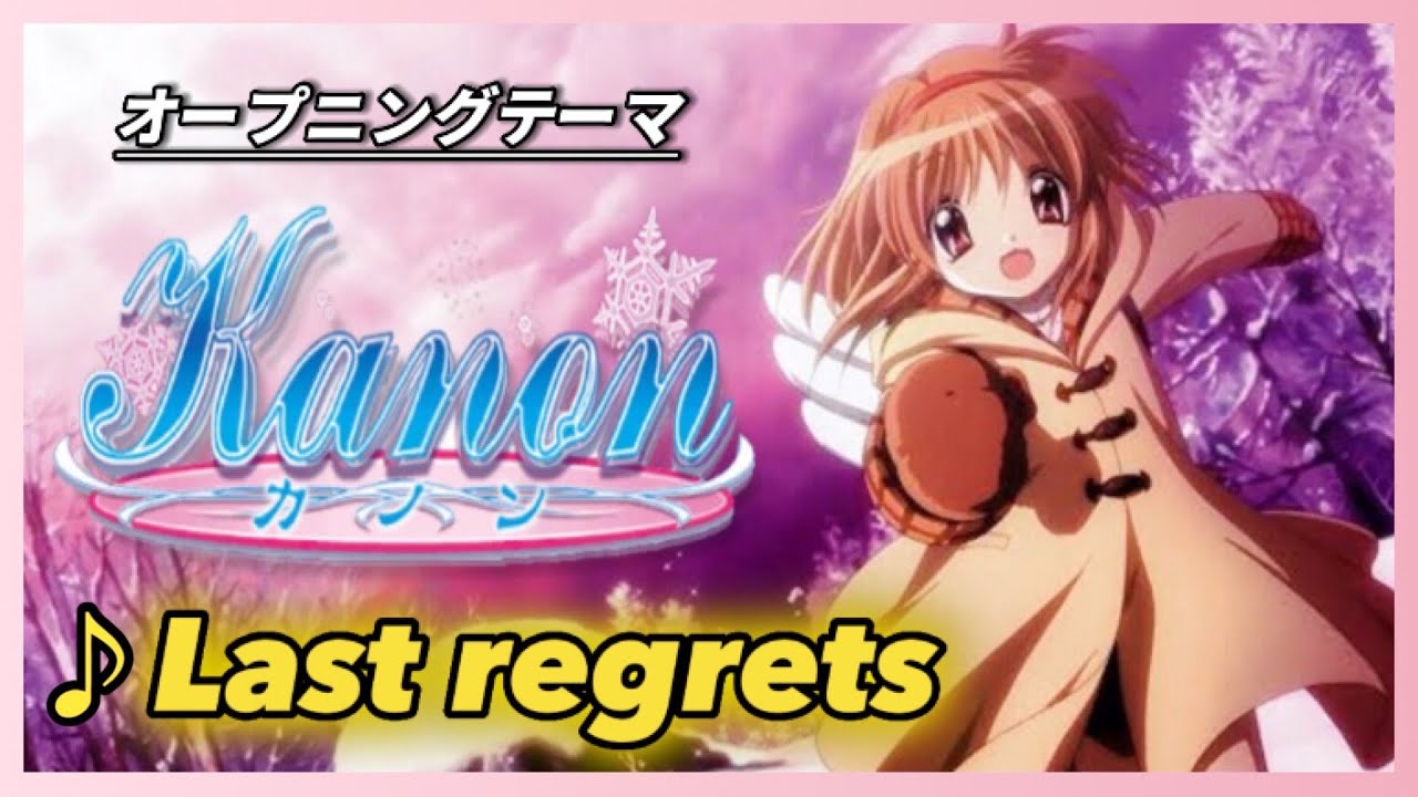 【MAD】Kanon【Last regrets】