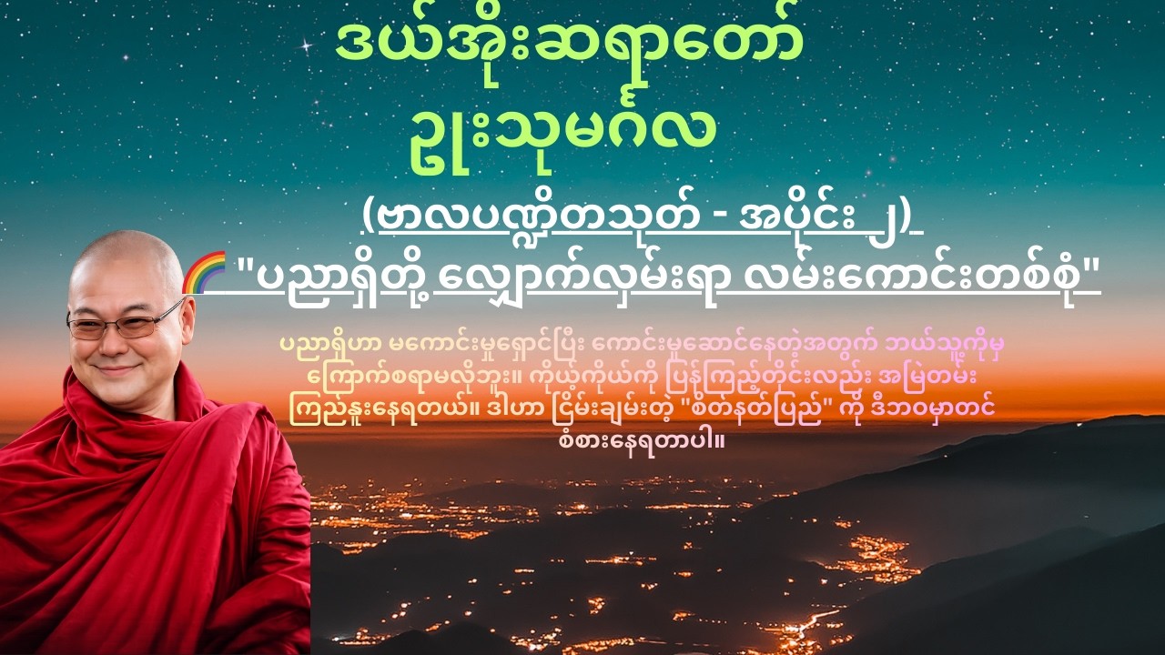 ဗာလပဏ္ဍိတသုတ် (အပိုင်း-၂)