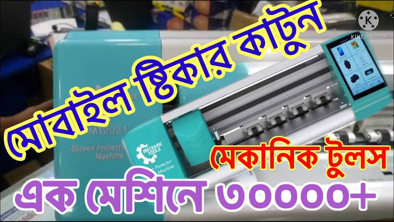 মোবাইল প্রটেক্টর এবং ব্যাক ষ্টিকার কাটুন, ব্যাক পার্টে নিজের চবি লাগান, Mechanic tools MT2021