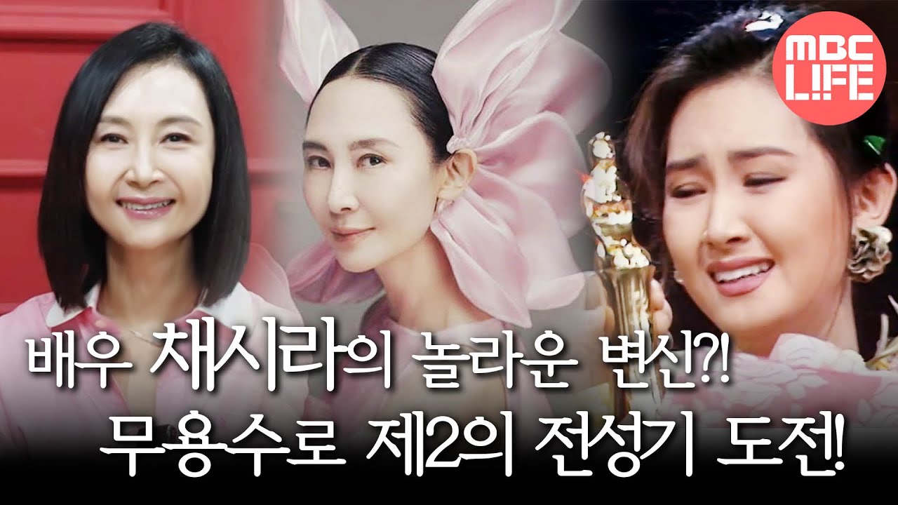 [생방송 오늘 아침] 배우 채시라의 놀라운 변신?! 무용수로 제2의 전성기 도전!  MBC 250616방송