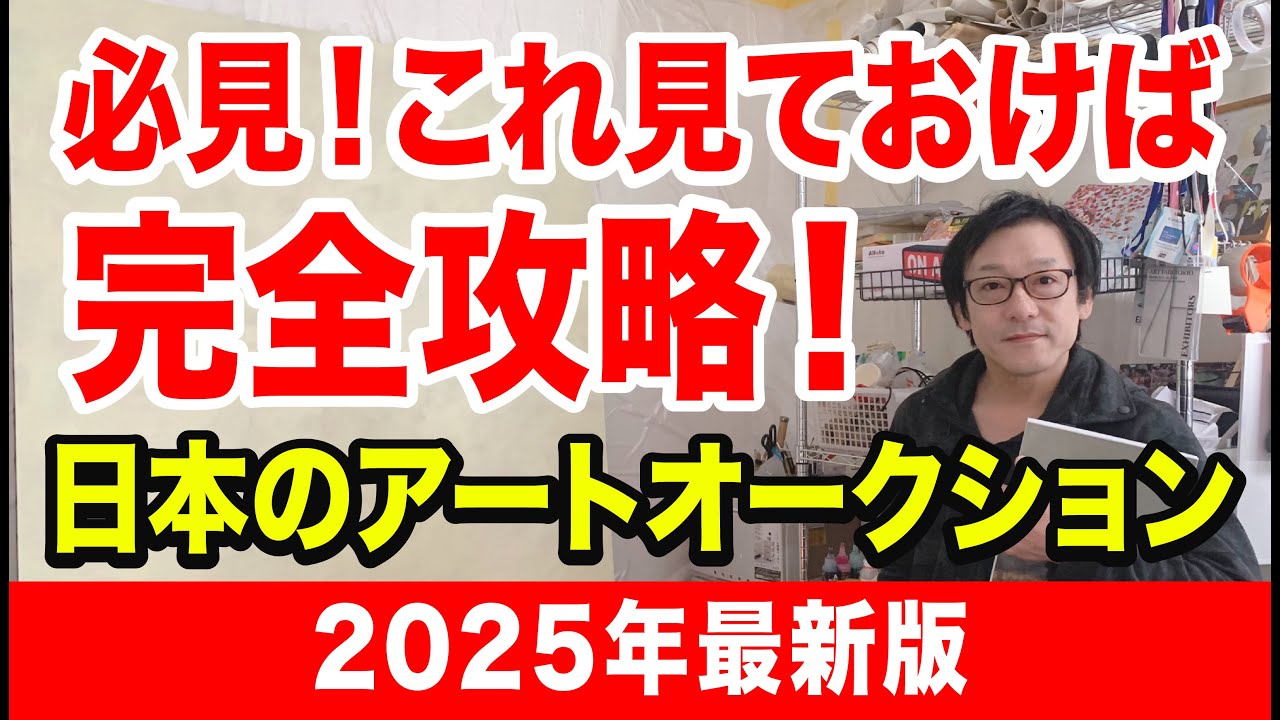 現代アートはオークションが面白い！？作品価格はオークション会社によって違う！？今さら聞けないアートの知識！オークション会社の徹底比較最新版公開です！
