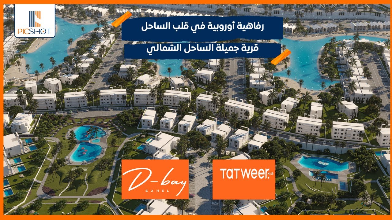 رفاهية أوروبية في قلب الساحل | قرية دي باي الساحل الشمالي | D Bay North Coast | من شركة تطوير مصر