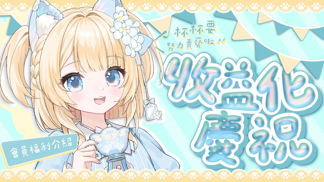 【收益化慶祝】杯杯要來賣藝啦🎊會員福利介紹-超sweet福利｜妮亞露Nyaru