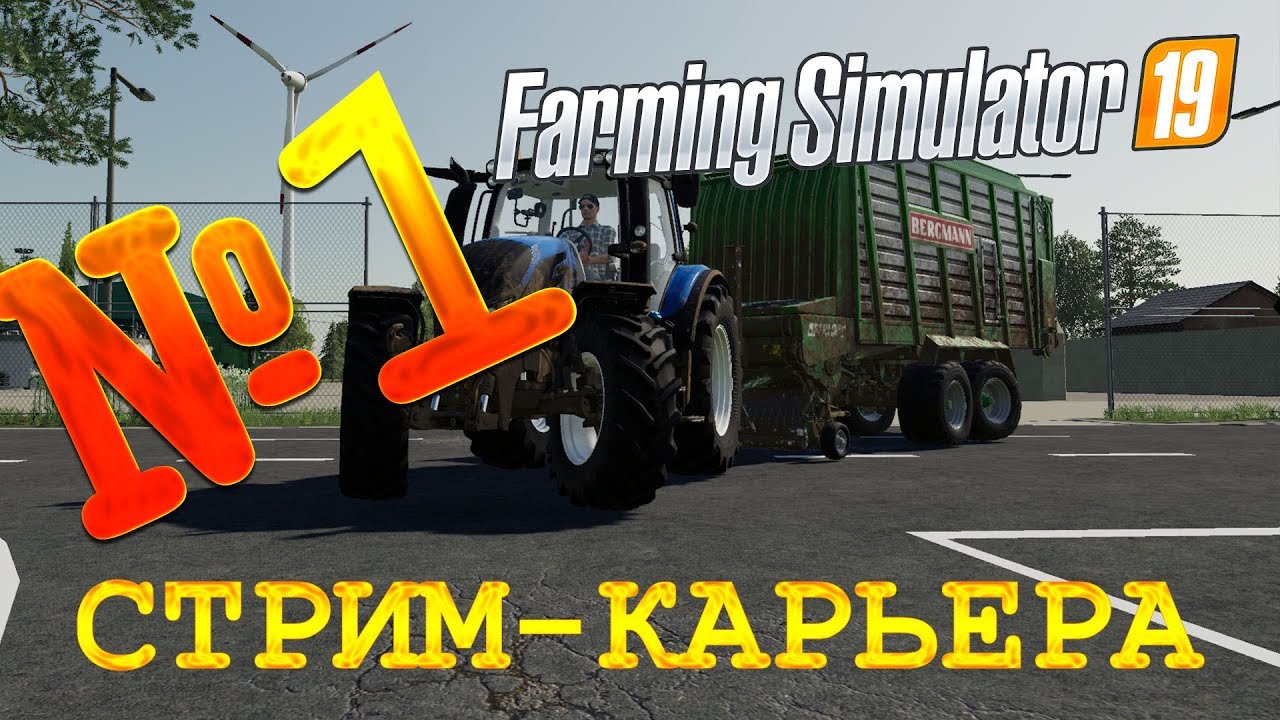🔥 FS 19 - СТРИМ КАРЬЕРА №1! Прохождение карьеры Farming Simulator 19