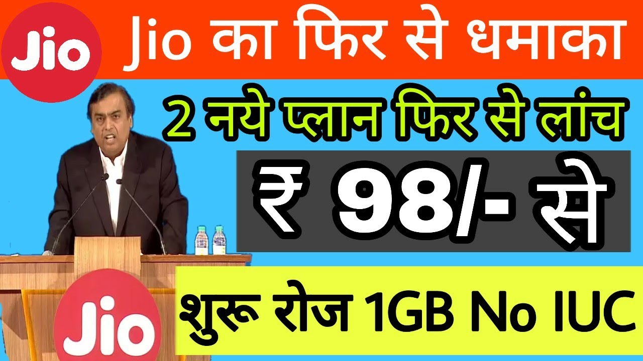 Jio धमाका फिर से ! 2 नये Plans Market में लांच | Rs 98 से शुरू No IUC Calls Data 1 Gb Offer