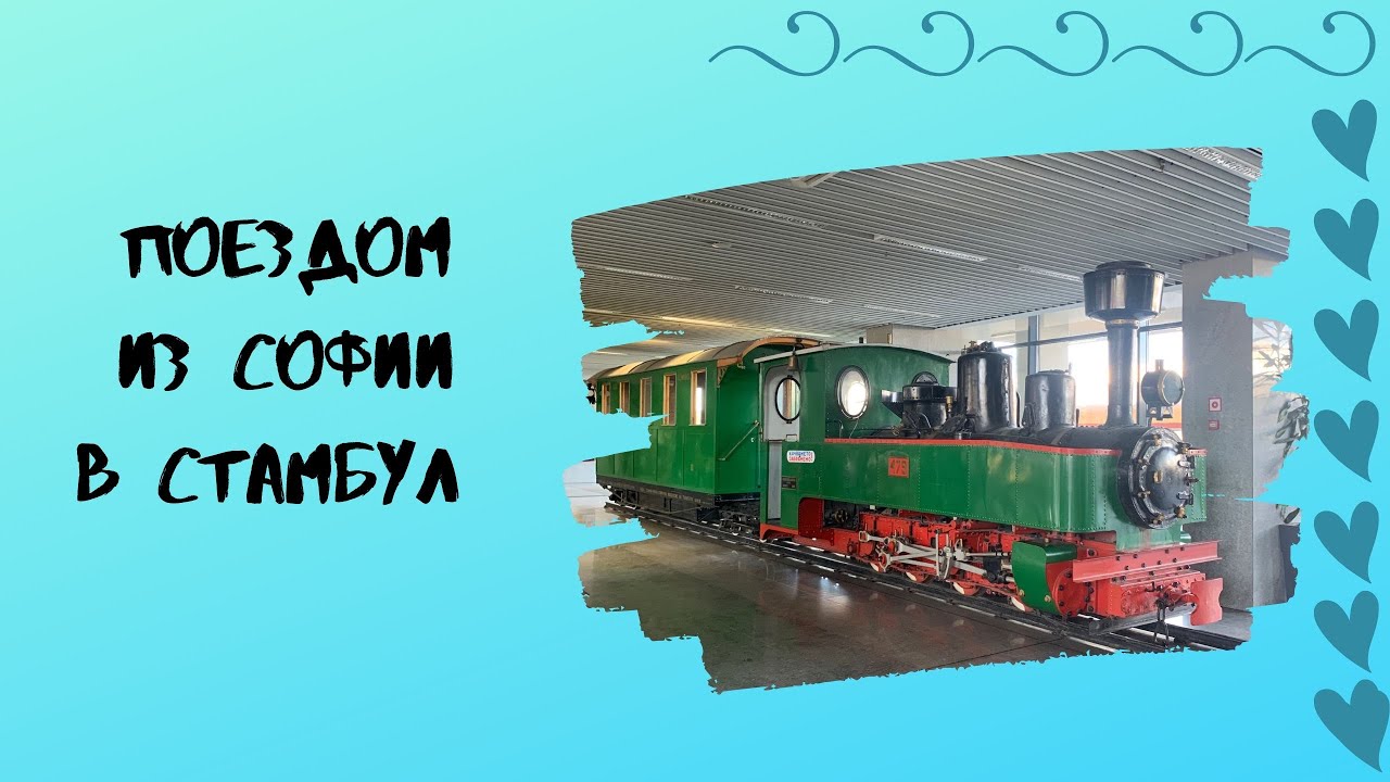 Поезд София-Стамбул Как Не Умереть С Голоду