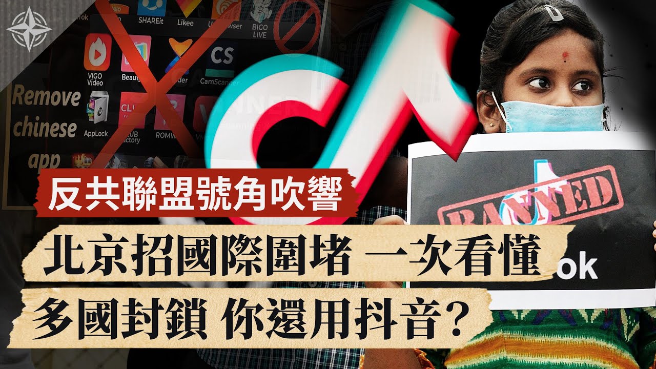 「反共大聯盟」登場；中伊協議，加速國際反共潮；抖音在劫難逃（2020.7.22）｜世界的十字路口 唐浩