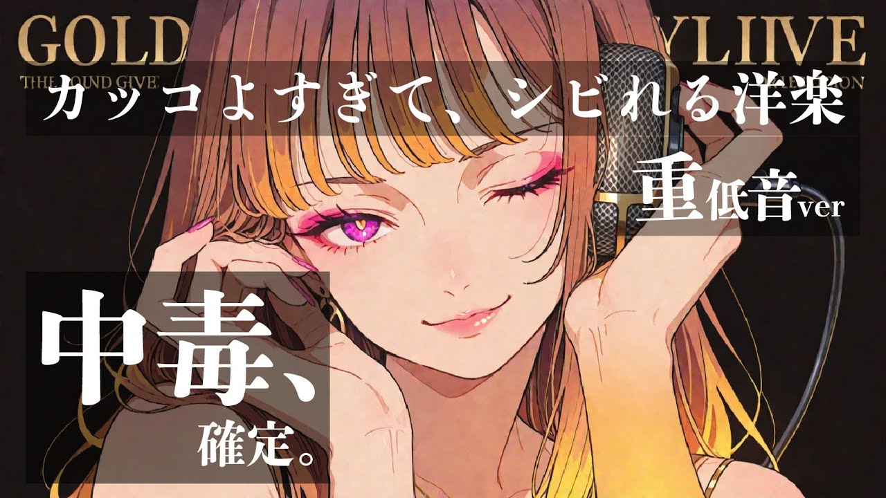 【神曲重低音ver】聴いた瞬間、全身が震える。止まらない快感。