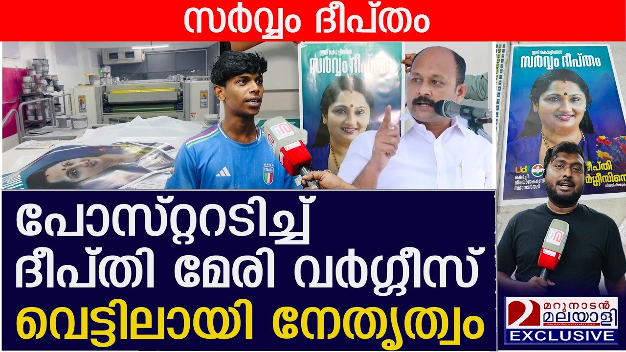 സ്ഥാനാര്‍ത്ഥി പോസ്റ്റര്‍ അടിച്ചു; പാതി വഴിയില്‍ നിര്‍ത്തി; എറണാകുളത്ത് നടന്നത്|Deepthi Mary Varghese