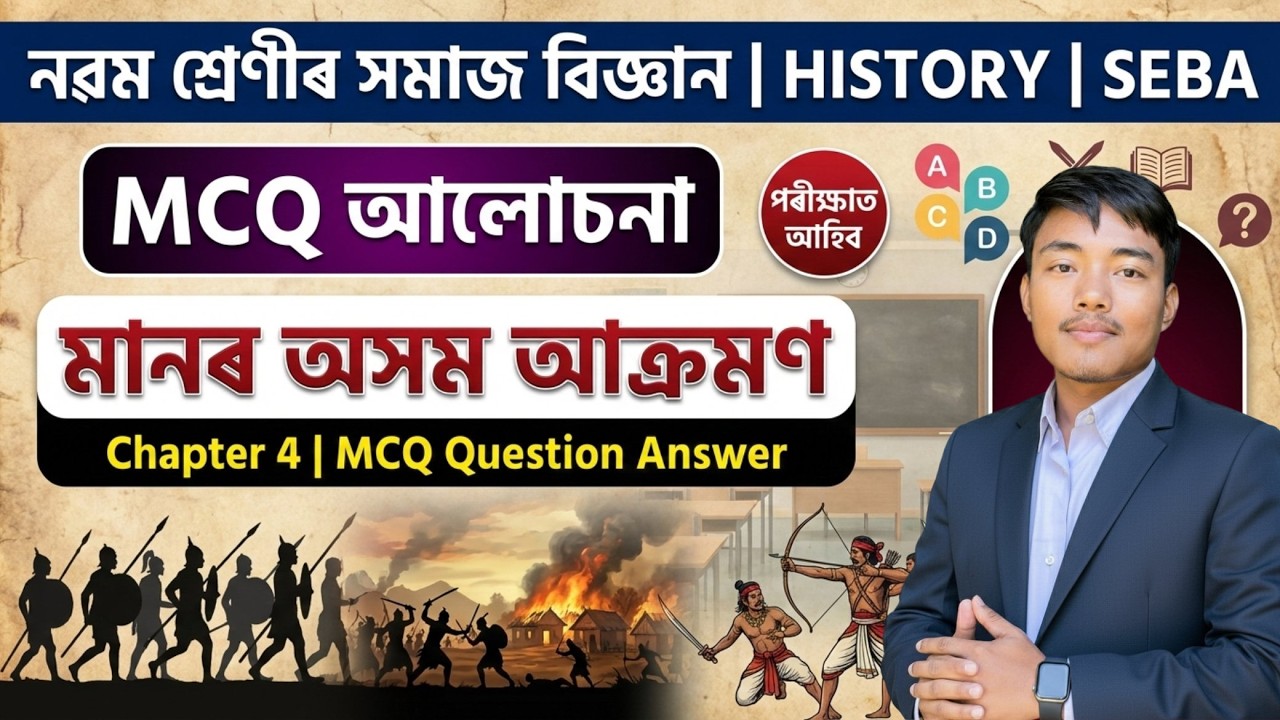 মানৰ অসম আক্ৰমণ | Class 9 Social Science Chapter 4 MCQ Q&A Assamese Medium | Manor assam akromon,