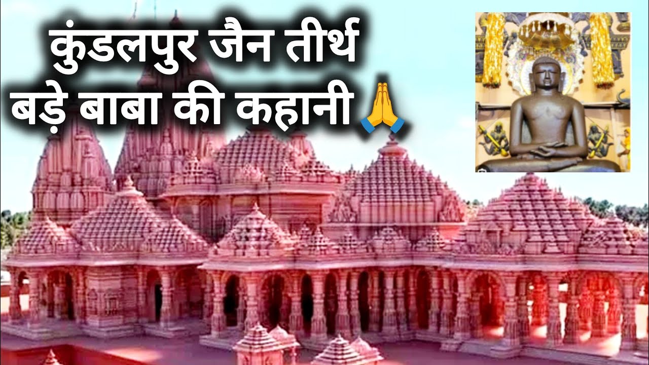 कुंडलपुर जैन तीर्थ: बड़े बाबा की कहानी 
