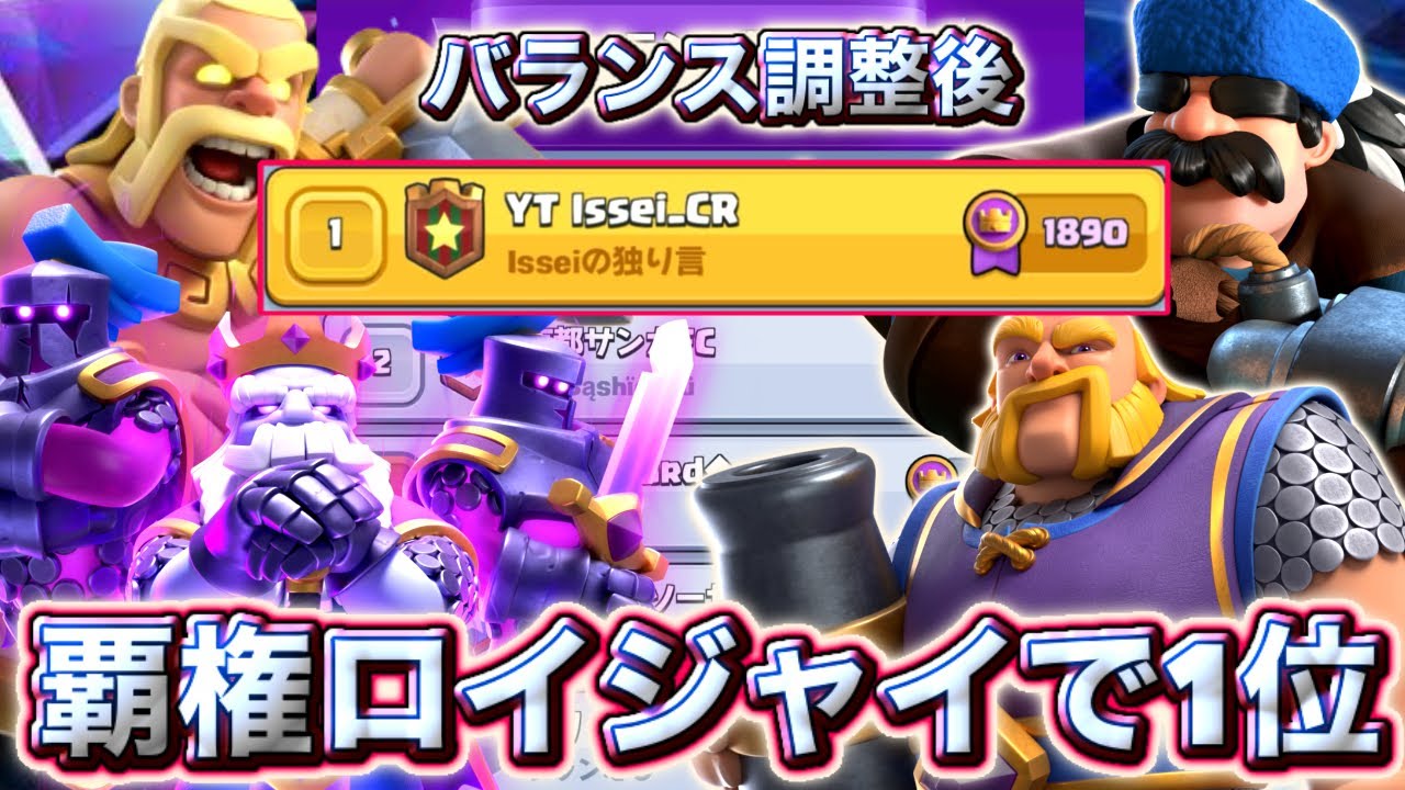 【クラロワ】今期覇権ロイジャイで日本1位に到達しました🥰