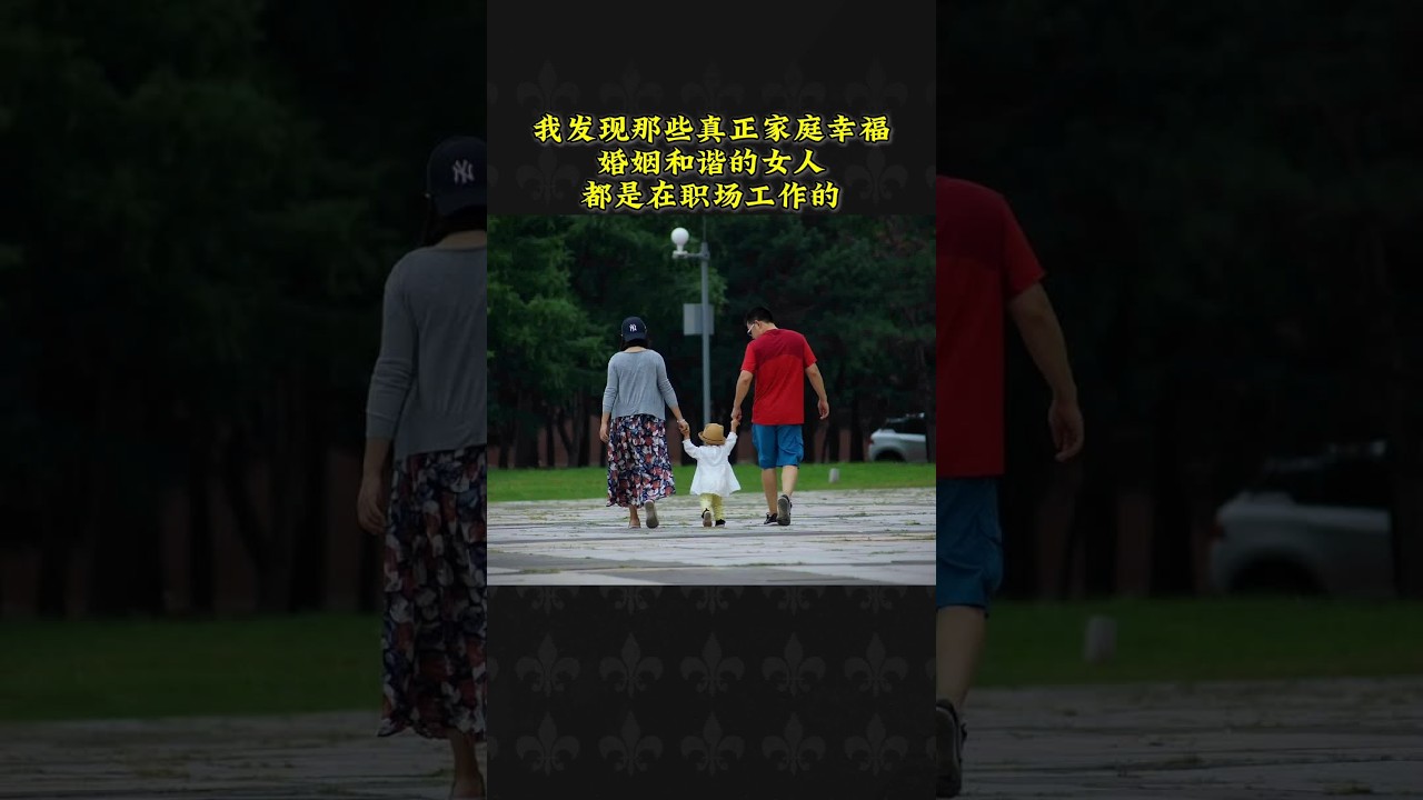我发现，那些真正家庭幸福、婚姻和谐的女人，都是在职场工作的#努力工作的女人很美 #女人必看 #秋兰说