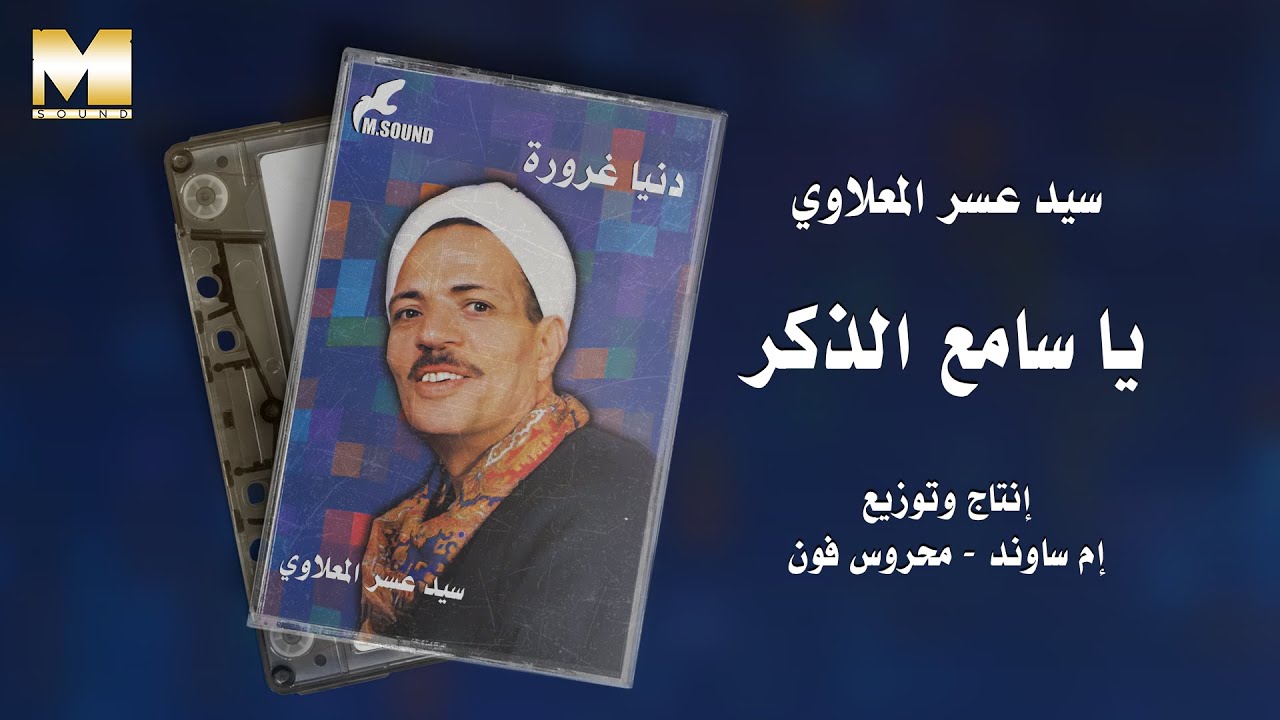 Sayed Asar El Maalawy - Ya Same3 El Zekr | سيد عسر المعلاوي - يا سامع الذكر