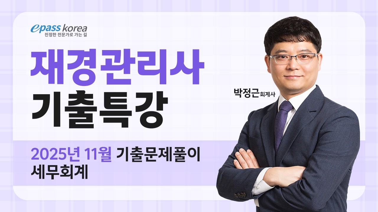 [무료] 2025년 11월 재경관리사 세무회계 기출문제 해설강의
