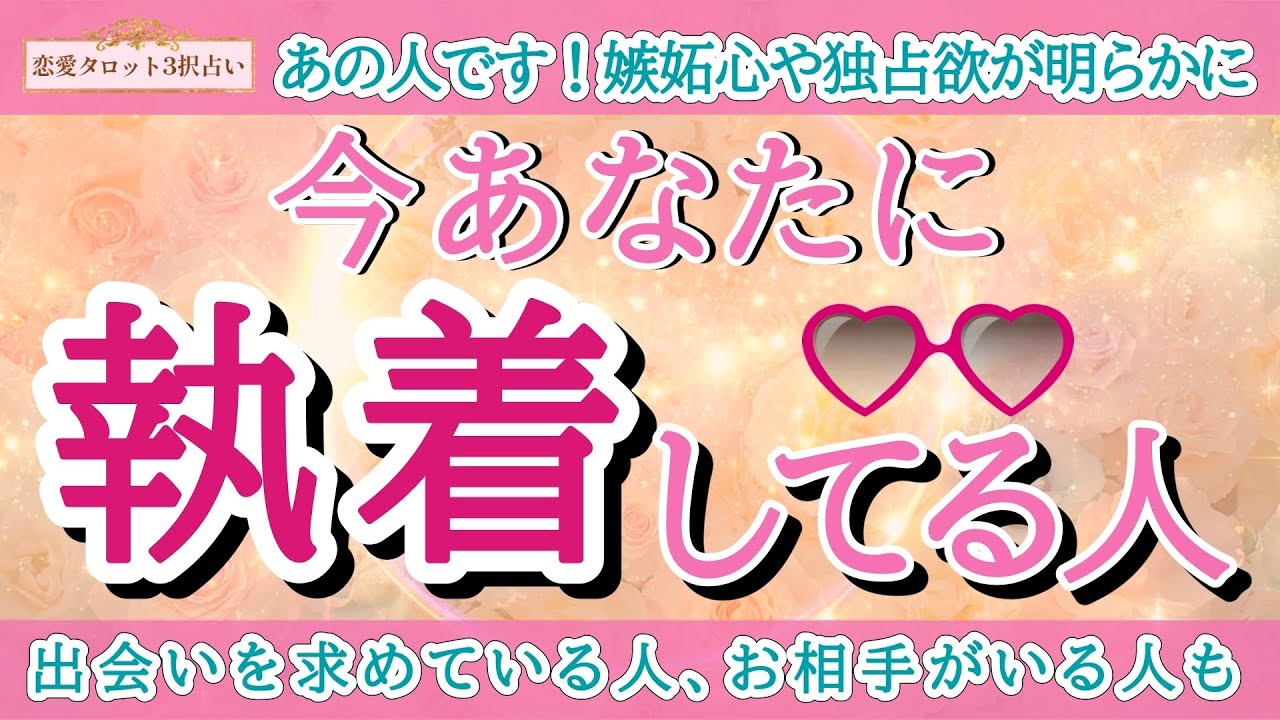 【恋愛タロット3択】やきもち、嫉妬、独占欲…密かにあなたに想いを寄せている人…心当たりありますか？【今あなたに執着してる人💘】バランガン浜田らっこ