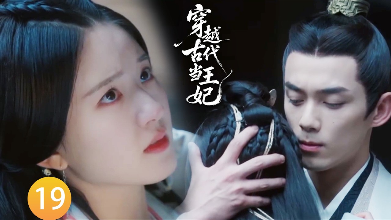 【穿越古代当王妃EP19】心機女恐嚇趙露思，殊不知王爺就站在暗處，直接出現保護趙露思！#zhaolusi  #wulei  #李昀锐