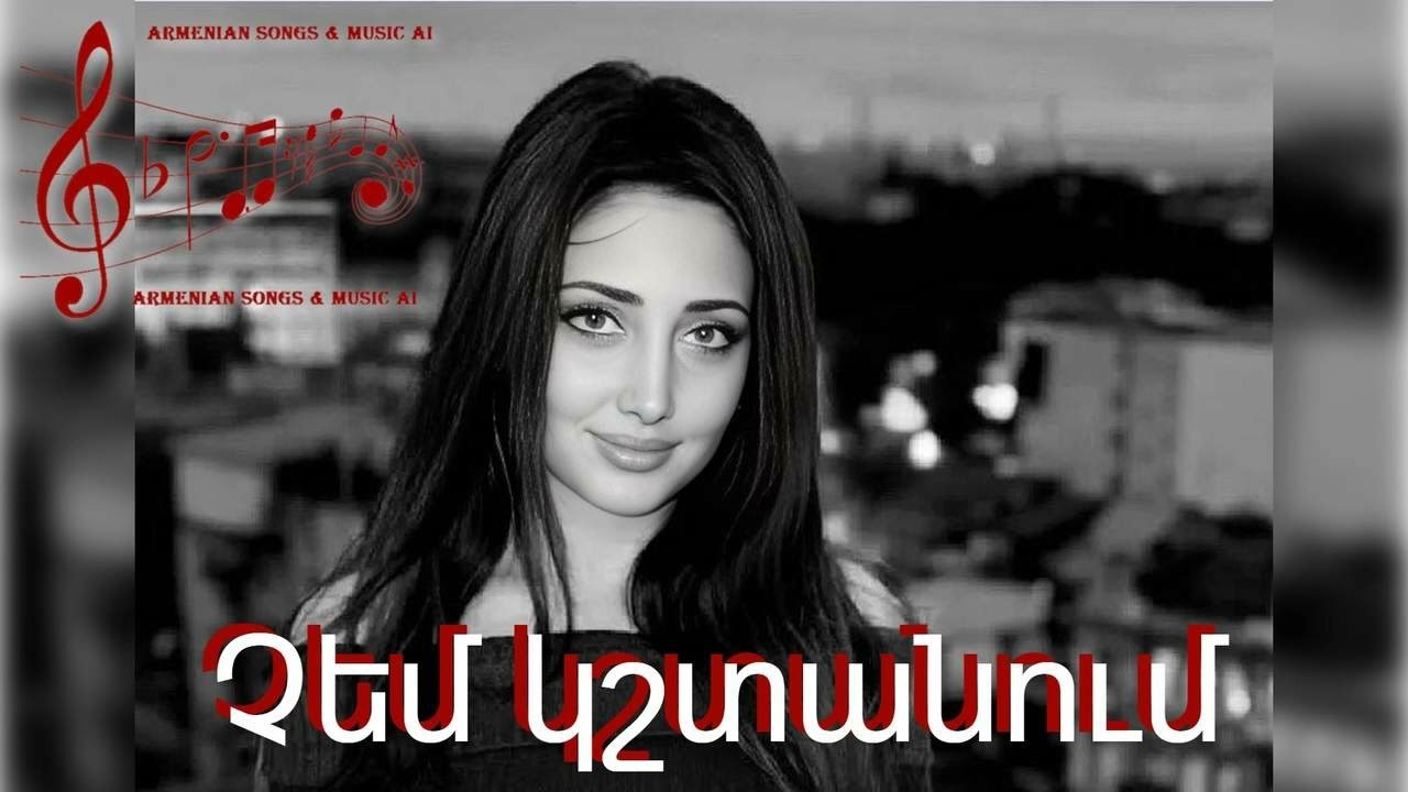 Չեմ կշտանում / Chem kshtanum 🎼🎤 2025