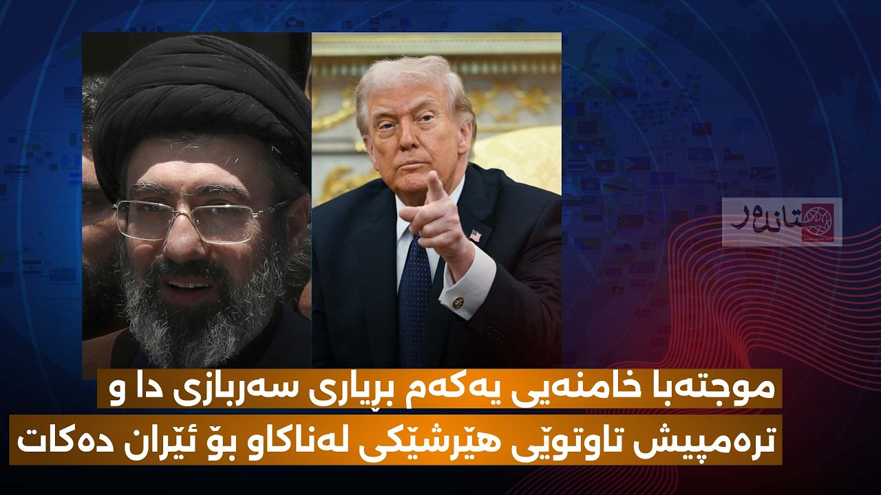 موجتەبا خامنەیی یەکەم بڕیاری سەربازی دا و ترەمپیش تاوتوێی هێرشێکی لەناکاو بۆ ئێران دەکات