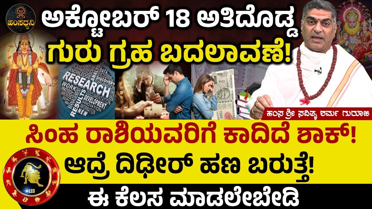 Jupiter Transit Effect on Leo: ಸಿಂಹ ರಾಶಿಯವರಿಗೆ ಕಾದಿದೆ ಶಾಕ್! Hamsa Sri Savithru Sharma Guruji