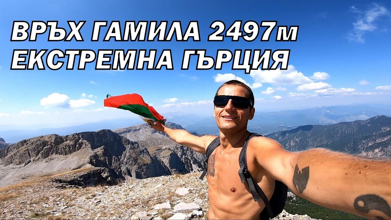 Изкачване на връх Гамила 2497м / Гърция / Тимфи планина