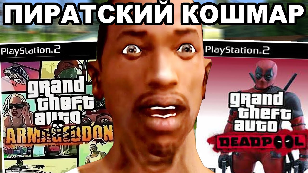 НЕИЗВЕСТНЫЕ ПИРАТСКИЕ ВЕРСИИ GTA: SA НА PS2 (GTA: Armageddon, Deadpool)
