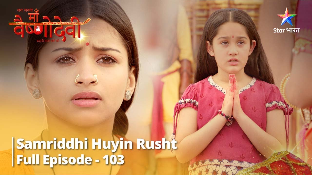जग जननी माँ वैष्णोदेवी || Full Episode 103 || Samriddhi Huyin Rusht #starbharat