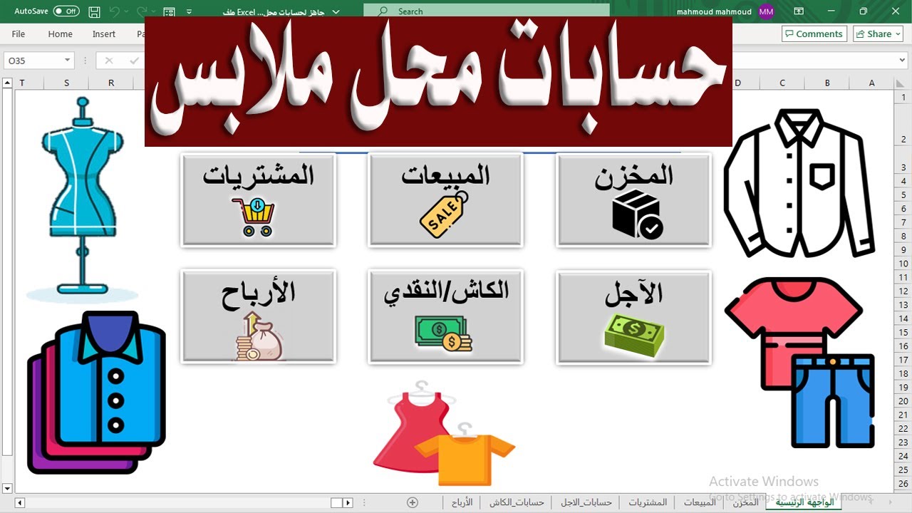 كيفية إنشاء برنامج حسابات محل ملابس متكامل باستخدام Excel 📊 - دليل تفصيلي وملف جاهز! 🧵