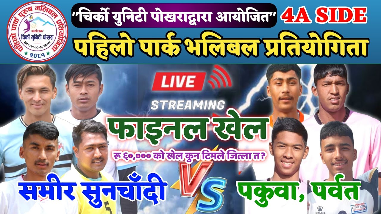 FINAL || SAMIR SUNCHANDI VS PAKUWA PARBAT || 4A SIDE PARK VOLLEYBALL LIVE || NADIPUR
