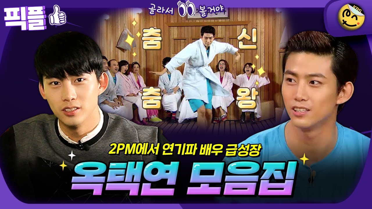 [#픽플] 옥택연 한번에 모아보기👀 #옥택연 #해피투게더 #가슴이뛴다 ㅣ KBS방송 [픽플]