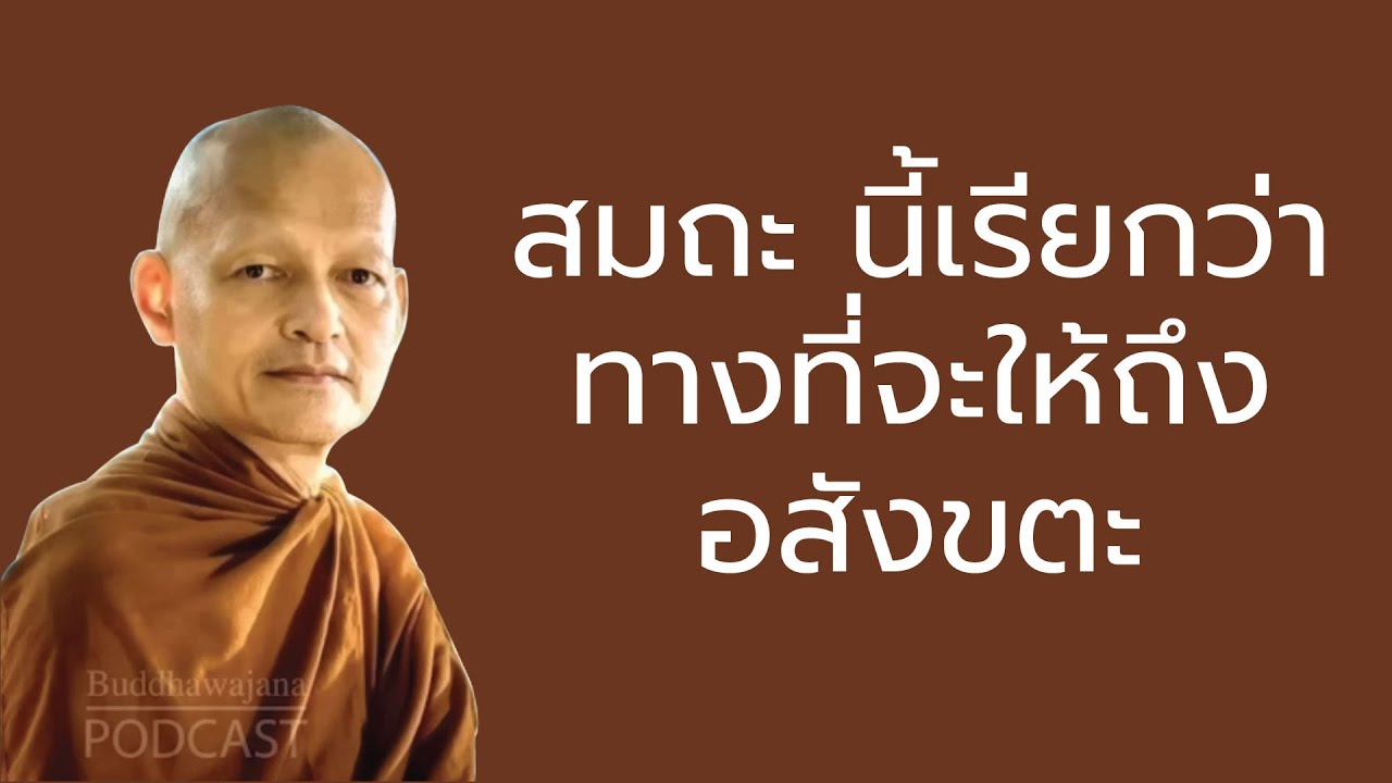 สมถะ นี้เรียกว่าทางที่จะให้ถึงอสังขตะ