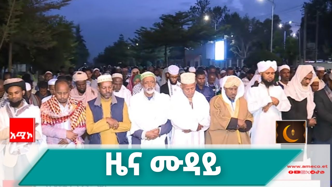 #ዜና ሙዳይ መጋቢት 11/2018 ዓ.ም #ዜና #አሚኮ