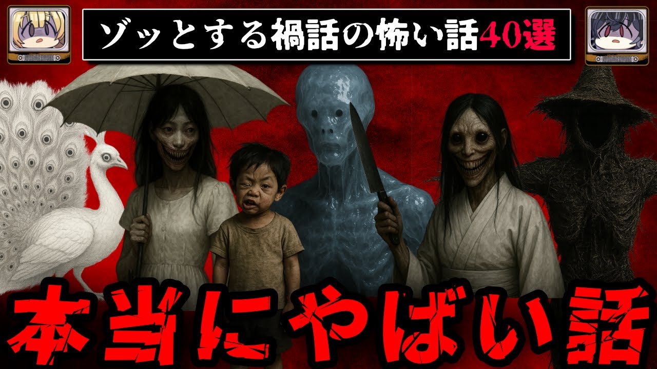 【2時間30分総集編】ゾッとする禍話の怖い話40選【ゆっくり解説】作業用BGM 睡眠用